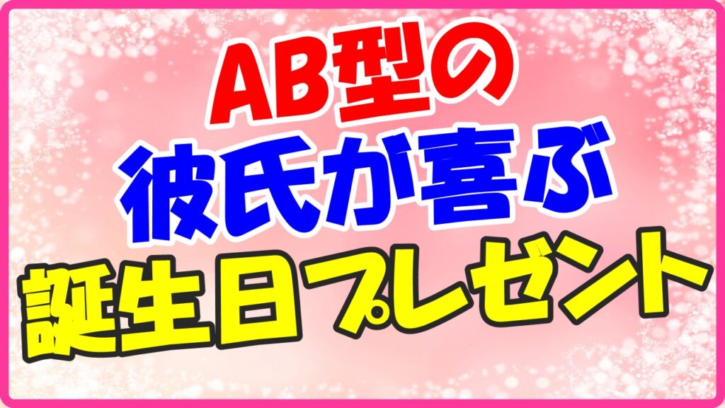 AB型の彼氏が喜ぶ誕生日プレゼント画像