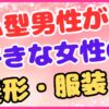 A型男性が好きな女性の髪形・服装！の画像