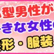 A型男性が好きな女性の髪形・服装！の画像