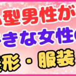 Ａ型男性が好きな女性の髪形・服装！上品な雰囲気があり、清楚でキレイめのファッション！