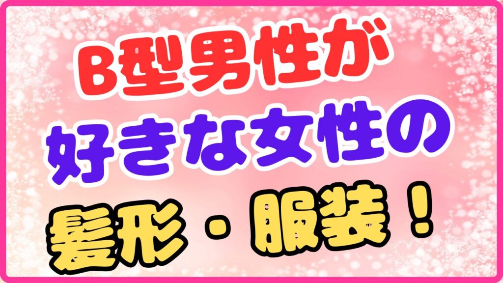 B型男性が好きな女性の髪形・服装！の画像