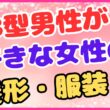 B型男性が好きな女性の髪形・服装！の画像