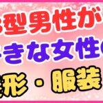B型男性が好きな女性の髪形・服装！服装に関しても、基本的に似合っていれば何も言わないタイプ！