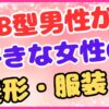 AB型男性が好きな女性の髪形・服装！の画像