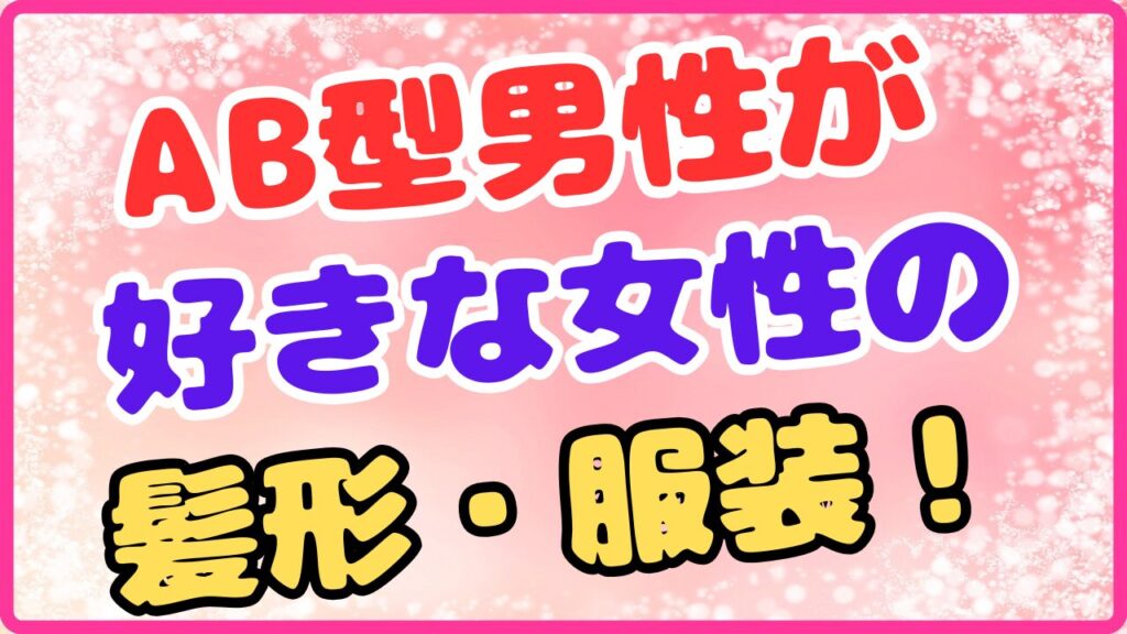 AB型男性が好きな女性の髪形・服装！の画像