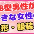 AB型男性が好きな女性の髪形・服装！の画像