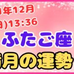 2021年12月19日(日)13:36 双子座の満月！集めた情報で飛躍を目指す！