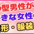 O型男性が好きな女性の髪形・服装！の画像