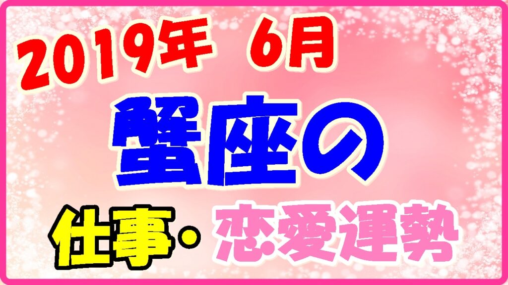 2019年6月の蟹座の仕事・恋愛運勢の画像