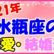 2021年水瓶座の恋愛運・結婚運のサムネイル画像