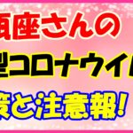 水瓶座さんの新型コロナウイルス注意報とは？自分のマスクまで人にあげないように。