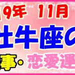 牡牛座の2019年11月の仕事・恋愛運勢!維持を張らずに周りに合わせて!