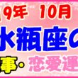 2019年10月の水瓶座の仕事・恋愛運勢の画像