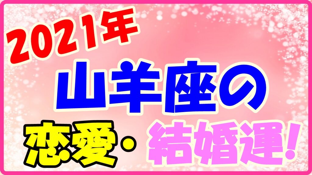 2021年山羊座の恋愛運・結婚運のサムネイル画像