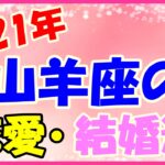 2021年山羊座の恋愛・結婚運勢！精神的なつながりを大事に！