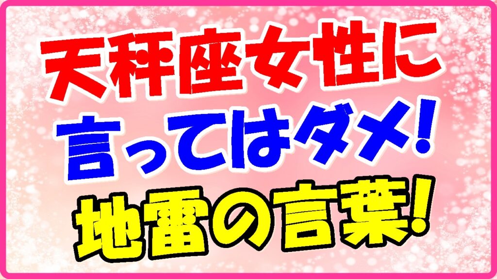 天秤座女性に言ってはダメ!地雷の言葉の画像
