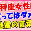 天秤座女性に言ってはダメ!地雷の言葉の画像