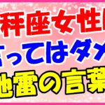 天秤座女性に言ってはいけない言葉!自分の意見を言ってよ!