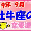 2019年9月の牡牛座の仕事・恋愛運勢の画像
