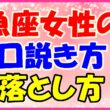 魚座女性の口説き方、落とし方の画像