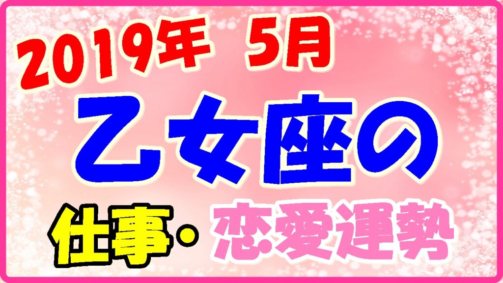 2019年5月の乙女座の仕事・恋愛運勢の画像