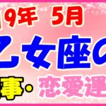 乙女座の2019年5月の仕事・恋愛運勢!彼との旅行も素敵な思い出に!