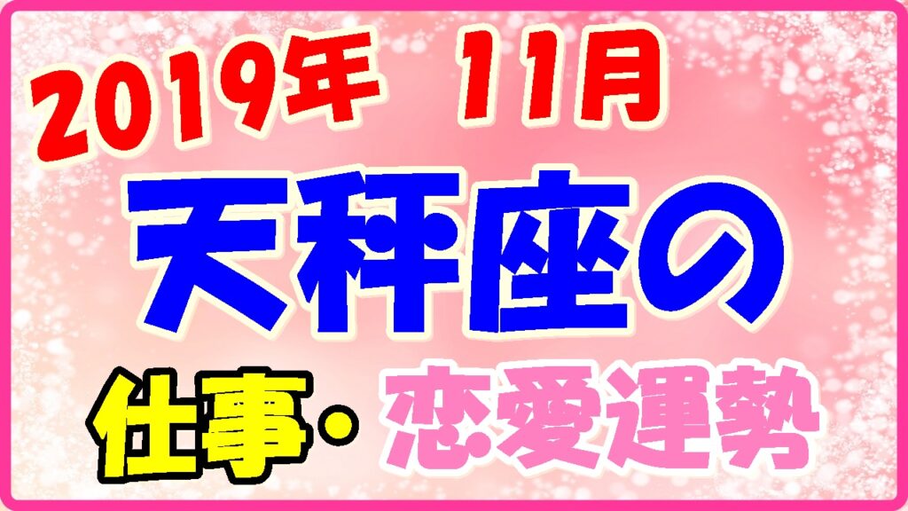 2019年11月の天秤座の仕事・恋愛運勢の画像