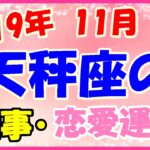 天秤座の2019年11月の仕事・恋愛運勢!内側の才能を磨いて!