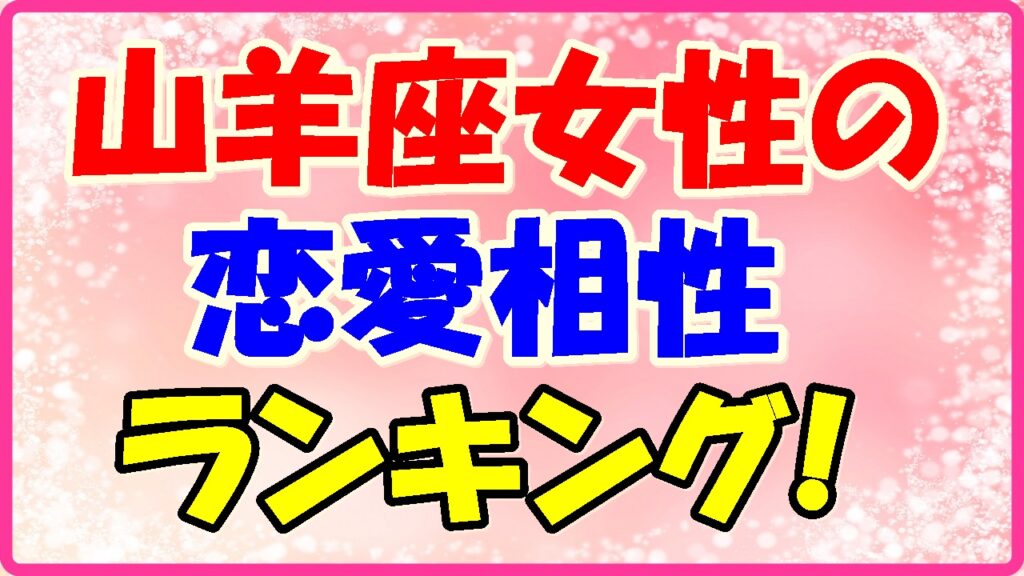 山羊座女性の恋愛相性ランキング!の画像