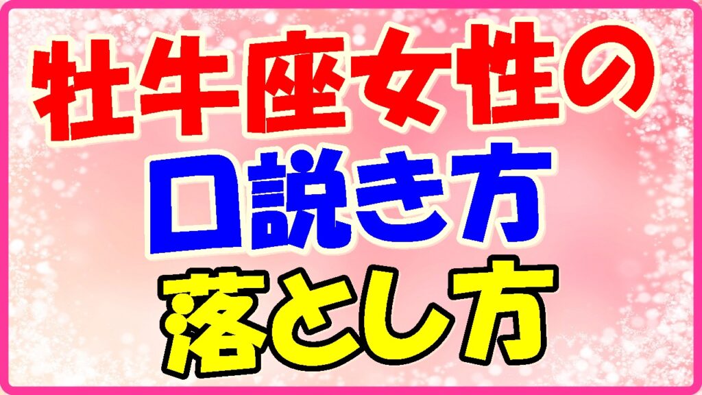 牡牛座女性の口説き方、落とし方の画像