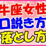 牡牛座女性の口説き方・落とし方!積極的なアプローチは必須