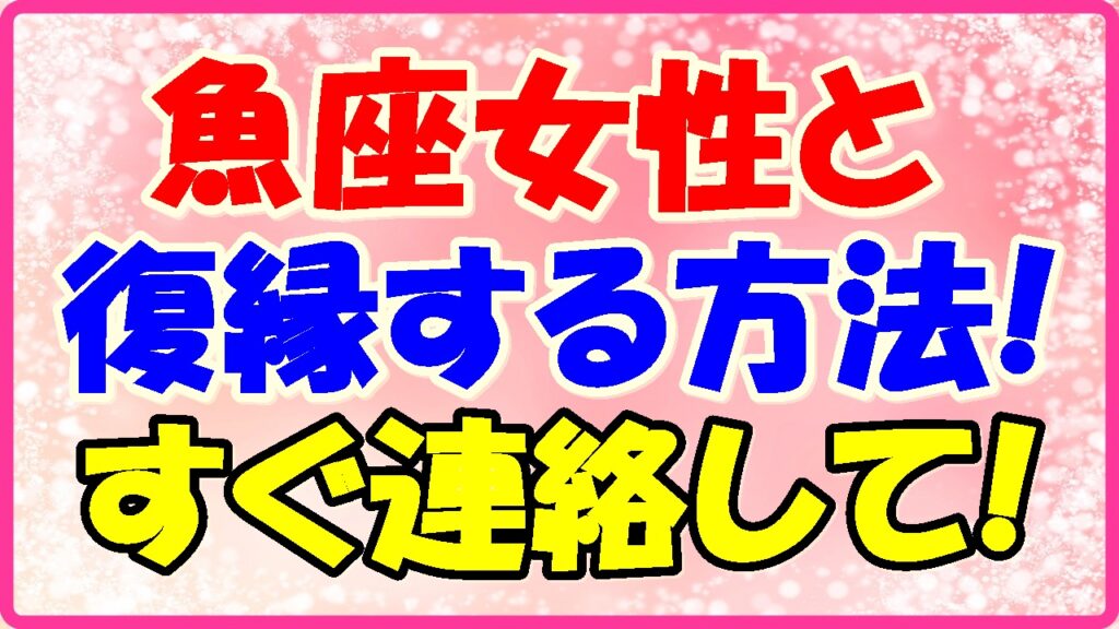 魚座女性と復縁する方法!の画像