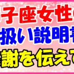 獅子座女性の取り扱い説明書!裏表のない性格!