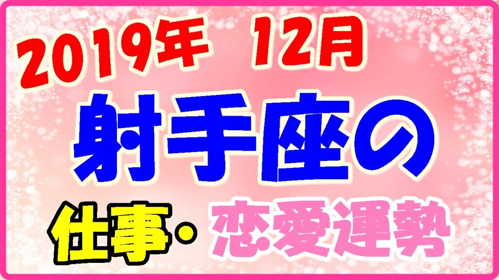 2019年12月の射手座の仕事・恋愛運勢の画像