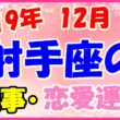 2019年12月の射手座の仕事・恋愛運勢の画像