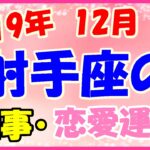 射手座の2019年12月の仕事・恋愛運勢!あなたのペースで進められる時期!