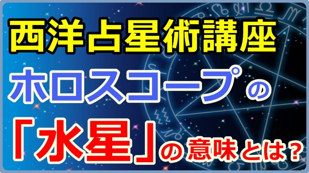 ホロスコープにおける「水星」の意味とは【西洋占星術講座】のサムネイル画像