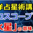 ホロスコープにおける「水星」の意味とは【西洋占星術講座】のサムネイル画像