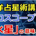 ホロスコープにおける「水星」の意味とは?知性やコミニケーション能力!