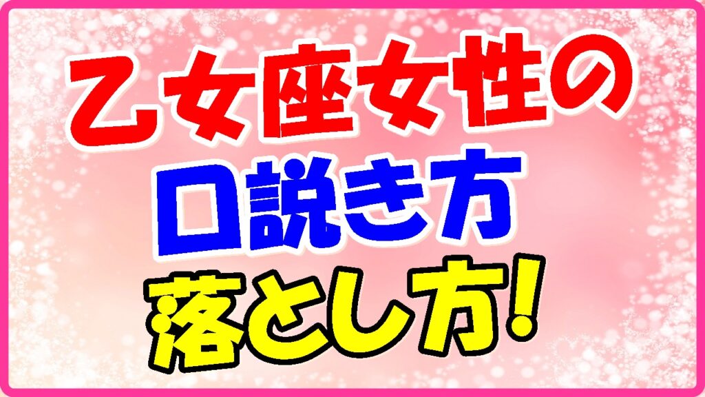 乙女座女性の口説き方、落とし方の画像