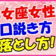 乙女座女性の口説き方、落とし方の画像