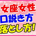 乙女座女性の口説き方・落とし方!誠実で信頼できる男になって