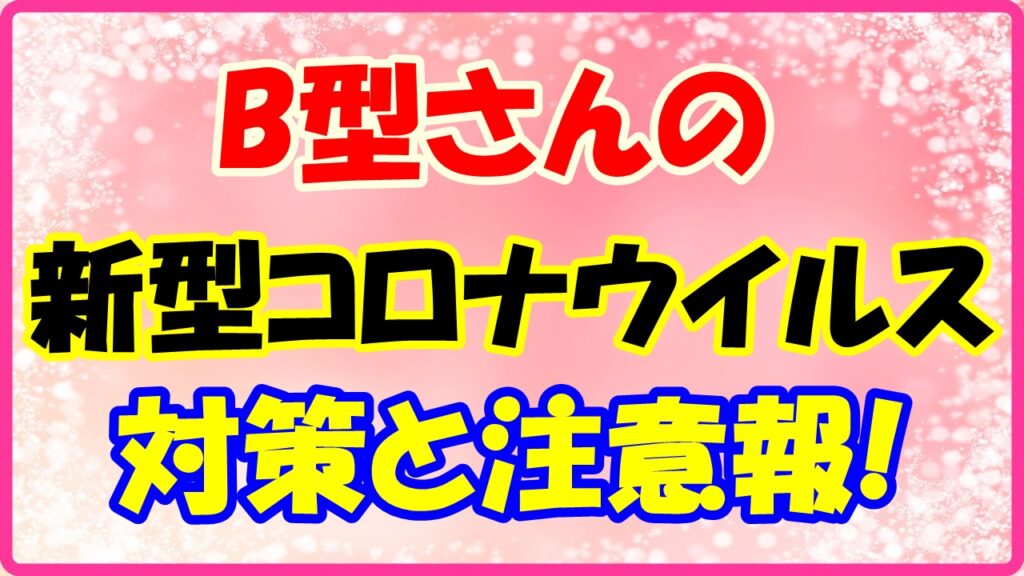 B型さんの新型コロナウイルス対策