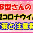 B型さんの新型コロナウイルス対策