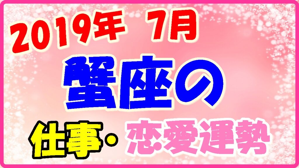 2019年7月の蟹座の仕事・恋愛運勢の画像