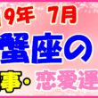 2019年7月の蟹座の仕事・恋愛運勢の画像