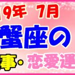 蟹座の2019年7月の仕事・恋愛運勢!自分らしさを表現してみて!