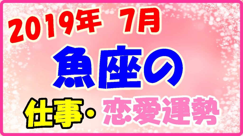 2019年7月の魚座の仕事・恋愛運勢の画像