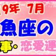2019年7月の魚座の仕事・恋愛運勢の画像