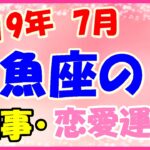 魚座の2019年7月の仕事・恋愛運勢!ワクワクした時期になりそう!
